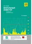 Джон Мерфи - Визуальный инвестор. Как выявлять рыночные тренды