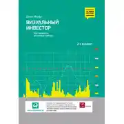 Постер книги Визуальный инвестор. Как выявлять рыночные тренды