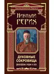 Николай Рерих - Духовные сокровища. Философские очерки и эссе