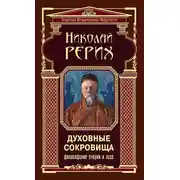 Постер книги Духовные сокровища. Философские очерки и эссе