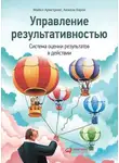 Анжела Бэрон - Управление результативностью. Система оценки результатов в действии