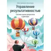 Постер книги Управление результативностью. Система оценки результатов в действии