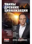 Игорь Прокопенко - Тайны древних цивилизаций