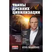Постер книги Тайны древних цивилизаций