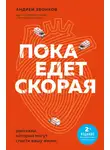 Андрей Звонков - Пока едет «Скорая». Рассказы, которые могут спасти вашу жизнь