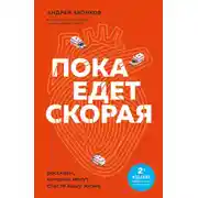 Постер книги Пока едет «Скорая». Рассказы, которые могут спасти вашу жизнь