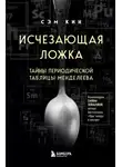 Сэм Кин - Исчезающая ложка. Тайны периодической таблицы Менделеева