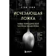 Постер книги Исчезающая ложка. Тайны периодической таблицы Менделеева