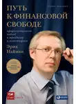 Эрик Найман - Путь к финансовой свободе. Профессиональный подход к трейдингу и инвестициям