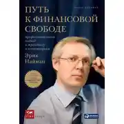 Постер книги Путь к финансовой свободе. Профессиональный подход к трейдингу и инвестициям