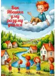 Любовь Завьялова - Как Ивашка уму разуму учился