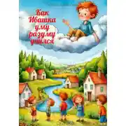 Постер книги Как Ивашка уму разуму учился