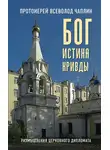 Всеволод Чаплин - Бог. Истина. Кривды. Размышления церковного дипломата