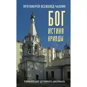 Постер книги Бог. Истина. Кривды. Размышления церковного дипломата