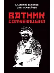 Олег Матвейчев - Ватник Солженицына