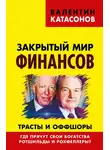 Валентин Катасонов - Закрытый мир финансов. Трасты и оффшоры. Где прячут свои богатства Ротшильды и Рокфеллеры?