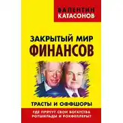 Постер книги Закрытый мир финансов. Трасты и оффшоры. Где прячут свои богатства Ротшильды и Рокфеллеры?