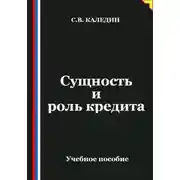 Постер книги Сущность и роль кредита