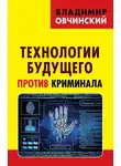 Владимир Овчинский - Технологии будущего против криминала