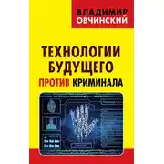 Постер книги Технологии будущего против криминала