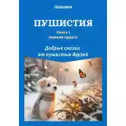 Постер книги Пушистия
