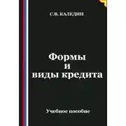 Постер книги Формы и виды кредита