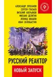 Иван Охлобыстин - Русский реактор. Новый запуск