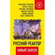 Постер книги Русский реактор. Новый запуск