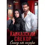Постер книги Кавказский свёкор. Спасу от позора