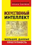 Елена Ларина - Искусственный интеллект. Большие данные. Преступность