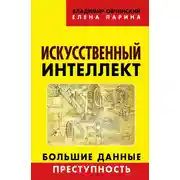 Постер книги Искусственный интеллект. Большие данные. Преступность