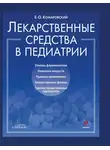 Евгений Комаровский - Лекарственные средства в педиатрии. Популярный справочник