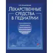 Постер книги Лекарственные средства в педиатрии. Популярный справочник