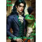 Постер книги (Не) царевна Лягушка