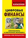 Валентин Катасонов - Цифровые финансы. Криптовалюты и электронная экономика. Свобода или концлагерь?