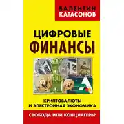 Постер книги Цифровые финансы. Криптовалюты и электронная экономика. Свобода или концлагерь?