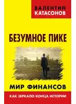 Валентин Катасонов - Безумное пике. Мир финансов как зеркало конца истории