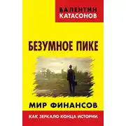 Постер книги Безумное пике. Мир финансов как зеркало конца истории