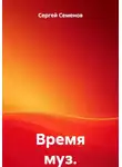 Сергей Семенов - Время муз.