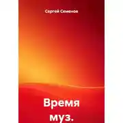 Постер книги Время муз.