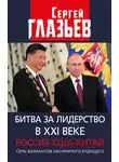 Сергей Глазьев - Битва за лидерство в XXI веке. Россия-США-Китай. Семь вариантов обозримого будущего