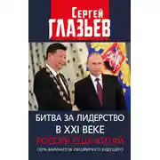 Постер книги Битва за лидерство в XXI веке. Россия-США-Китай. Семь вариантов обозримого будущего