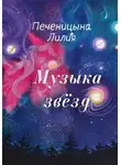 Лилия Печеницына - Музыка звёзд