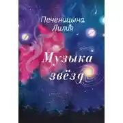 Постер книги Музыка звёзд