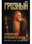 Вячеслав Манягин - Грозный. Апология русского царя