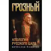 Постер книги Грозный. Апология русского царя