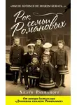 Хелен Раппапорт - Рок семьи Романовых. «Мы не хотим и не можем бежать…»