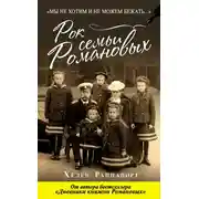 Постер книги Рок семьи Романовых. «Мы не хотим и не можем бежать…»