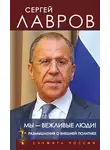 Сергей Лавров - Мы – вежливые люди! Размышления о внешней политике