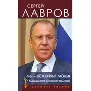 Постер книги Мы – вежливые люди! Размышления о внешней политике